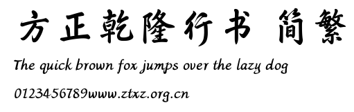方正乾隆行书 简繁.TTF