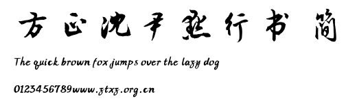 方正沈尹默行书 简.TTF