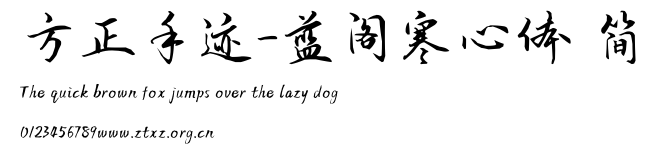 方正手迹-蓝阁寒心体 简.TTF