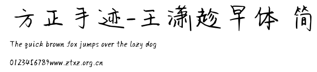 方正手迹-王潇趁早体 简.TTF