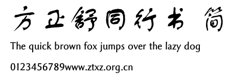 方正舒同行书 简.TTF