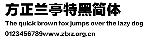 方正兰亭特黑简体.TTF