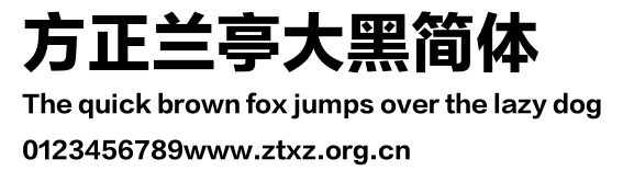 方正兰亭大黑简体.TTF