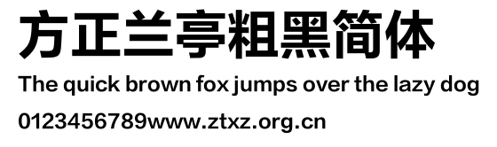 方正兰亭粗黑简体.TTF