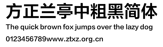 方正兰亭中粗黑简体.TTF