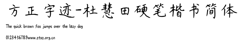 方正字迹-杜慧田硬笔楷书简体.TTF