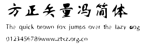 方正矢量冯简体.TTF