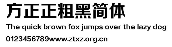 方正正粗黑简体.TTF