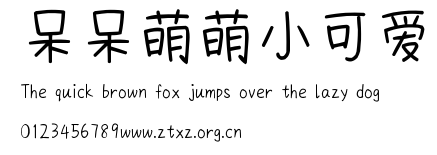 呆呆萌萌小可爱.TTF