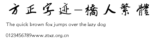 方正字迹-桥人繁体.TTF