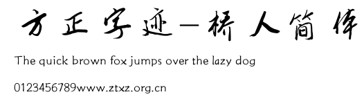 方正字迹-桥人简体.TTF