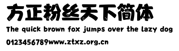 方正粉丝天下简体.TTF