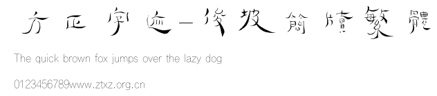 方正字迹-俊坡简牍繁体.TTF