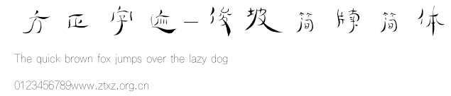 方正字迹-俊坡简牍简体.TTF