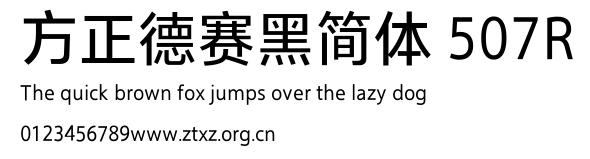 方正德赛黑简体 507R.TTF