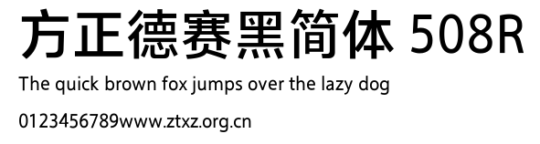 方正德赛黑简体 508R.TTF