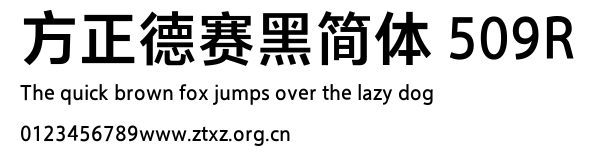 方正德赛黑简体 509R.TTF