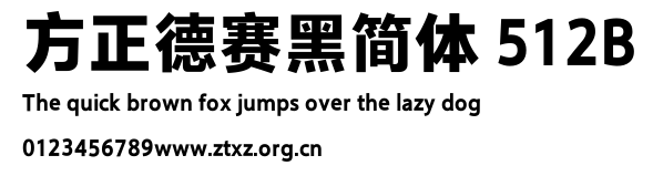 方正德赛黑简体 512B.TTF