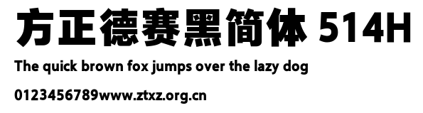 方正德赛黑简体 514H.TTF