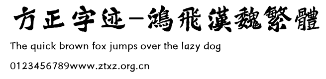方正字迹-鸿飞汉魏繁体.TTF