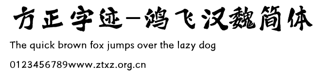 方正字迹-鸿飞汉魏简体.TTF