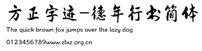 方正字迹-德年行书简体.TTF