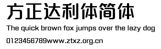 方正达利体简体.ttf