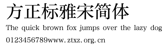 方正标雅宋简体.ttf