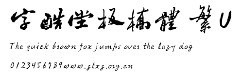 字酷堂板橋體 繁U.ttf