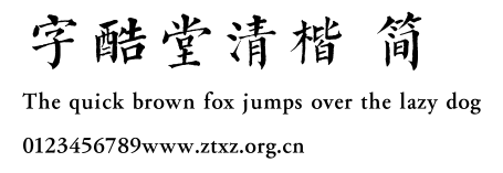 字酷堂清楷 简.ttf