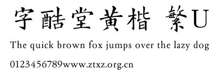 字酷堂黄楷 繁U.ttf