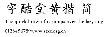 字酷堂黄楷 简.ttf