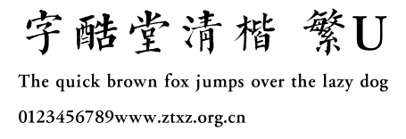 字酷堂清楷 繁U.ttf