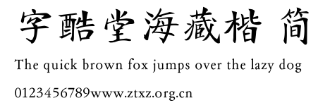 字酷堂海藏楷 简.ttf