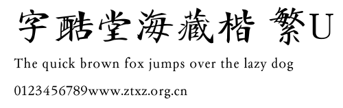 字酷堂海藏楷 繁U.ttf