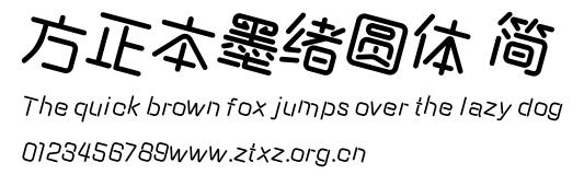方正本墨绪圆体 简.ttf