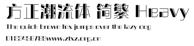 方正潮流体 简繁 Heavy.ttf