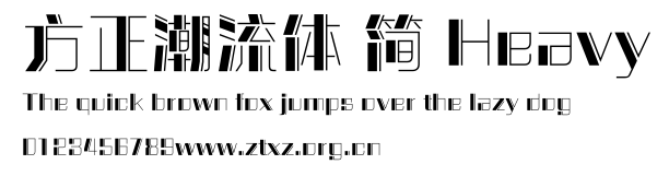 方正潮流体 简 Heavy.ttf
