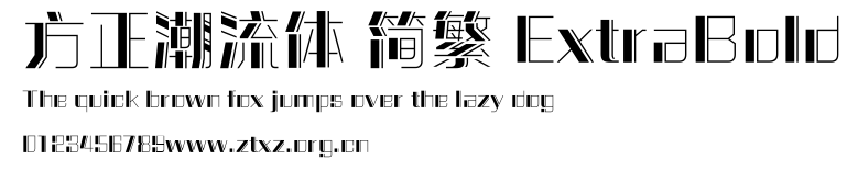方正潮流体 简繁 ExtraBold.ttf