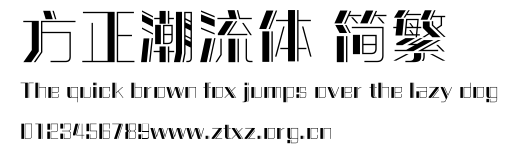 方正潮流体 简繁.ttf