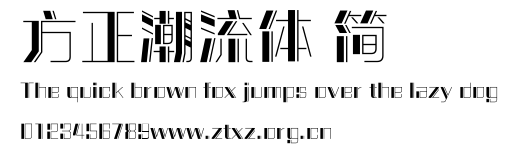 方正潮流体 简.ttf