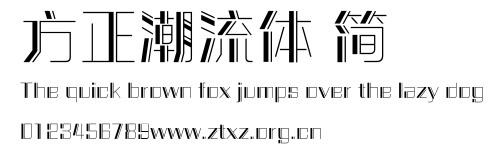 方正潮流体 简.ttf