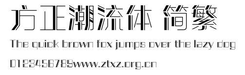 方正潮流体 简繁.ttf