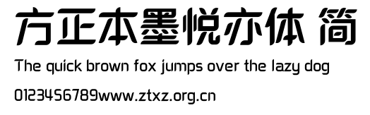 方正本墨悦亦体 简.ttf