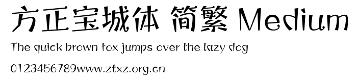 方正宝城体 简繁 Medium.ttf