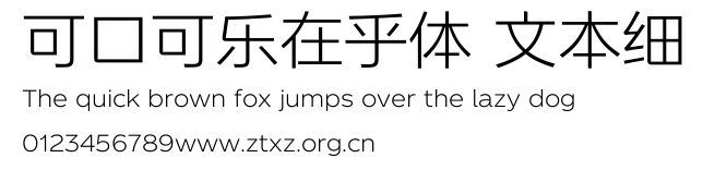 可口可乐在乎体 文本细.ttf