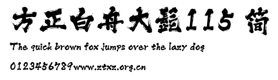 方正白舟大髭115 简.ttf