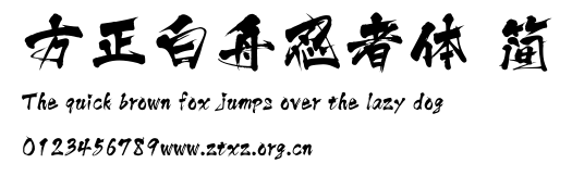 方正白舟忍者体 简.ttf