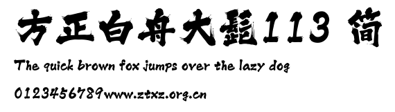 方正白舟大髭113 简.ttf