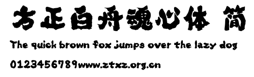 方正白舟魂心体 简.ttf